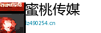 蜜桃传媒